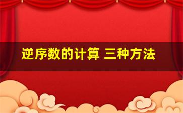 逆序数的计算 三种方法